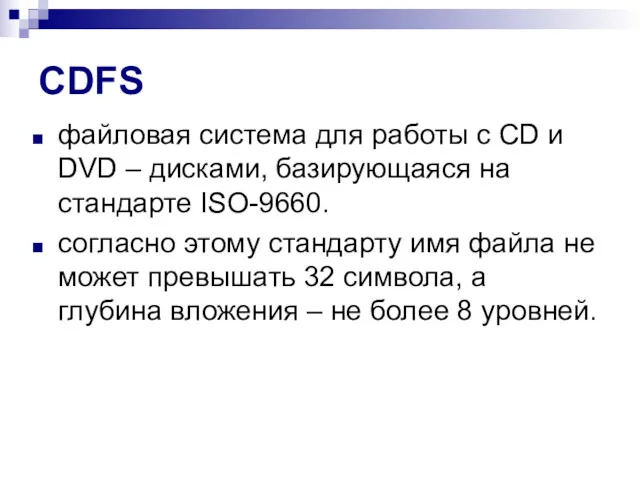 CDFS файловая система для работы с CD и DVD –