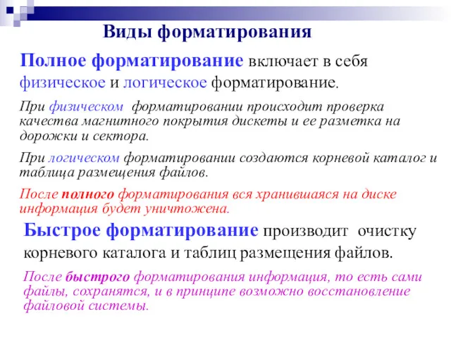 Быстрое форматирование производит очистку корневого каталога и таблиц размещения файлов.