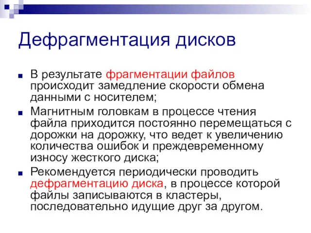 Дефрагментация дисков В результате фрагментации файлов происходит замедление скорости обмена