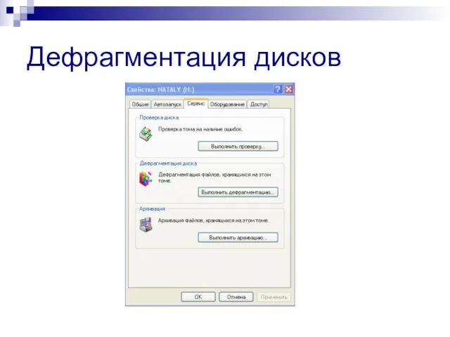 Дефрагментация дисков