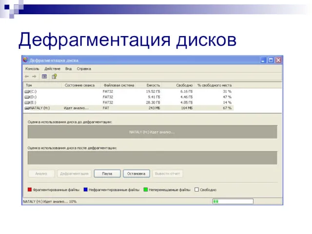 Дефрагментация дисков