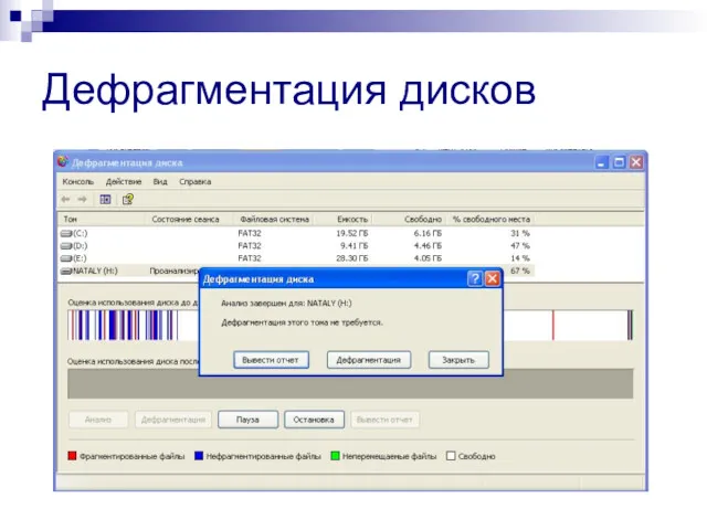 Дефрагментация дисков