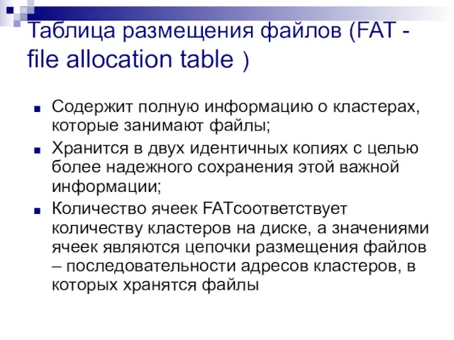 Таблица размещения файлов (FAT - file allocation table ) Содержит