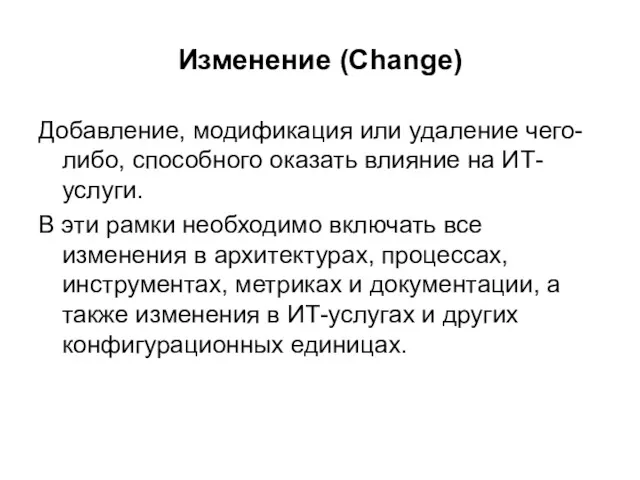 Изменение (Change) Добавление, модификация или удаление чего-либо, способного оказать влияние