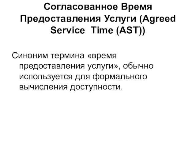 Согласованное Время Предоставления Услуги (Agreed Service Time (AST)) Синоним термина