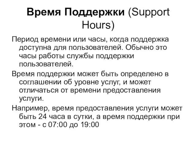 Время Поддержки (Support Hours) Период времени или часы, когда поддержка
