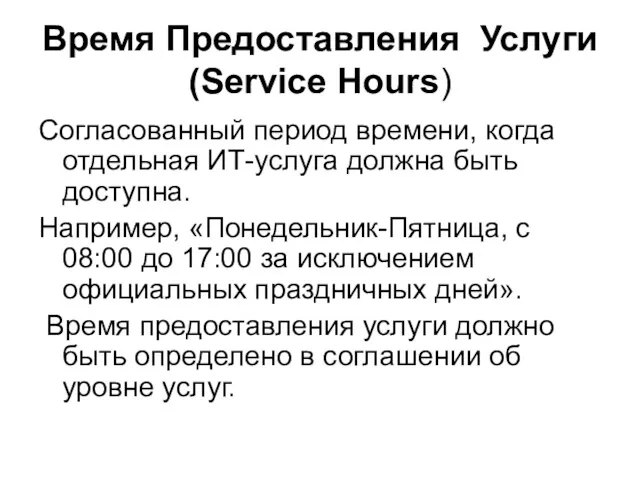 Время Предоставления Услуги (Service Hours) Согласованный период времени, когда отдельная