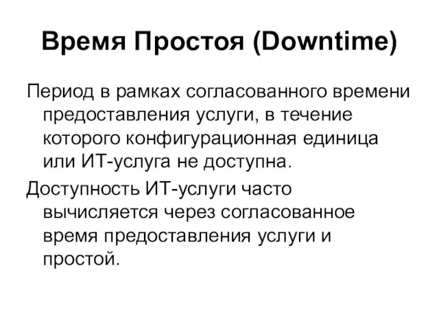 Время Простоя (Downtime) Период в рамках согласованного времени предоставления услуги,