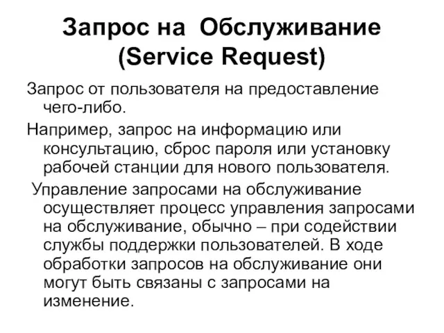 Запрос на Обслуживание (Service Request) Запрос от пользователя на предоставление