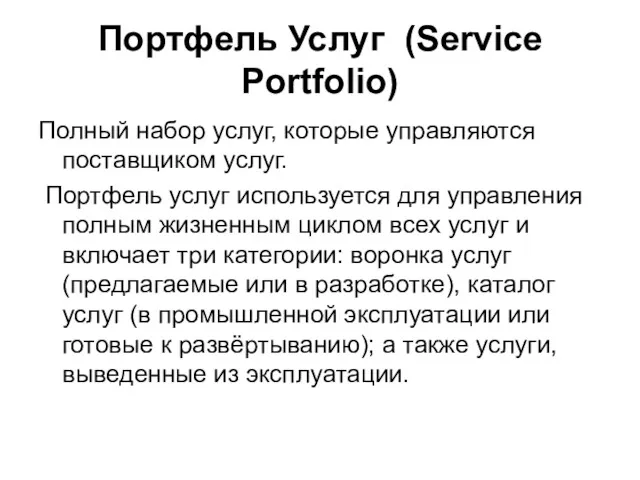 Портфель Услуг (Service Portfolio) Полный набор услуг, которые управляются поставщиком