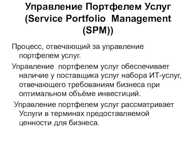 Управление Портфелем Услуг (Service Portfolio Management (SPM)) Процесс, отвечающий за