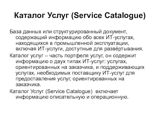 Каталог Услуг (Service Catalogue) База данных или структурированный документ, содержащий