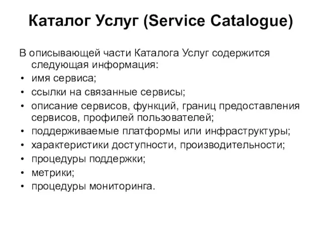 Каталог Услуг (Service Catalogue) В описывающей части Каталога Услуг содержится