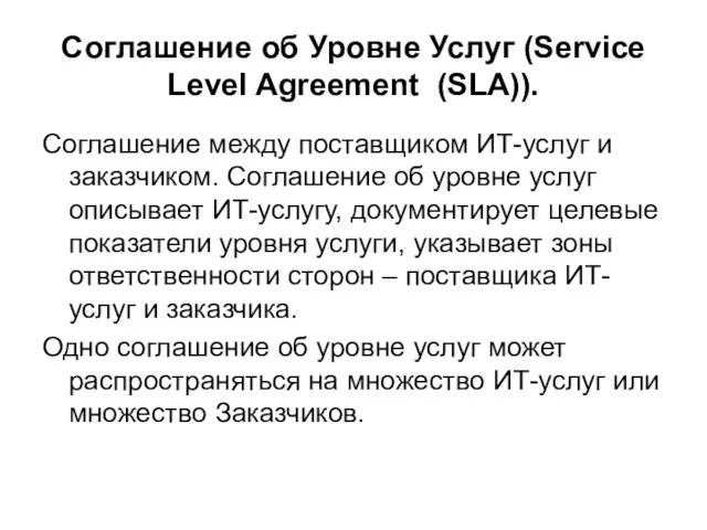 Соглашение об Уровне Услуг (Service Level Agreement (SLA)). Соглашение между