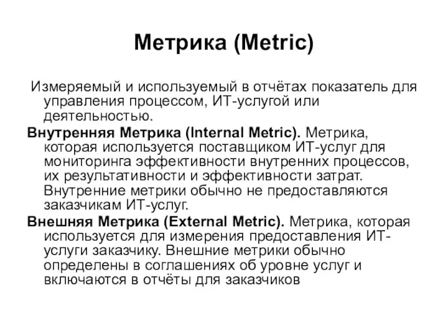 Метрика (Metric) Измеряемый и используемый в отчётах показатель для управления
