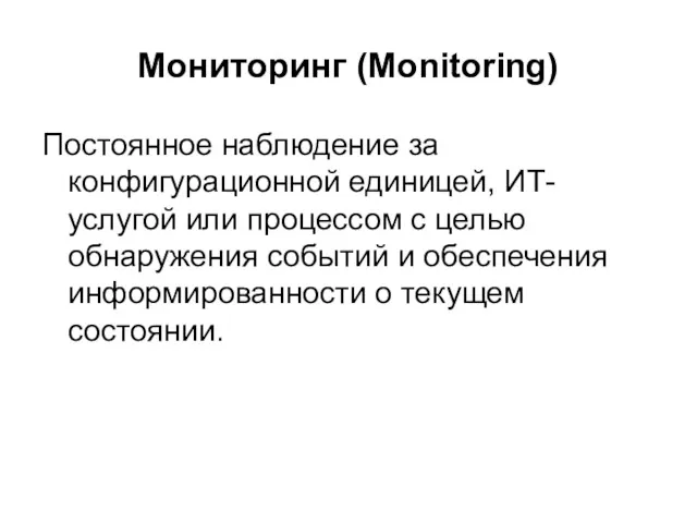 Мониторинг (Monitoring) Постоянное наблюдение за конфигурационной единицей, ИТ-услугой или процессом