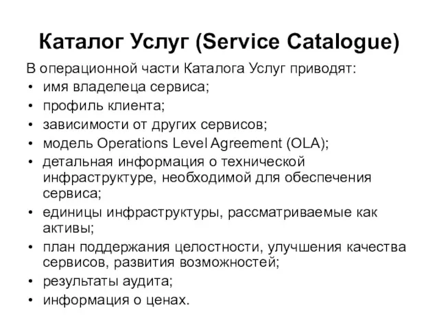 Каталог Услуг (Service Catalogue) В операционной части Каталога Услуг приводят: