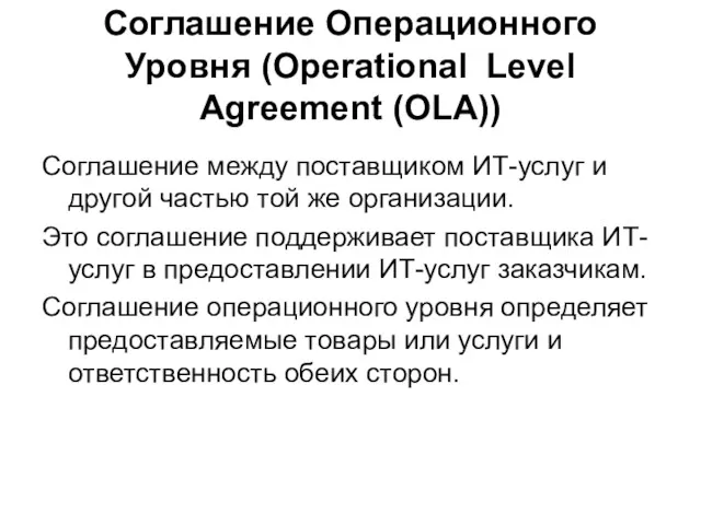 Соглашение Операционного Уровня (Operational Level Agreement (OLA)) Соглашение между поставщиком