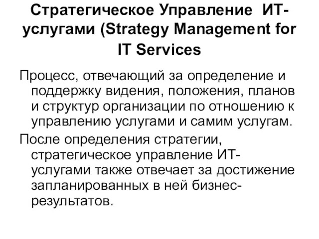 Стратегическое Управление ИТ-услугами (Strategy Management for IT Services Процесс, отвечающий