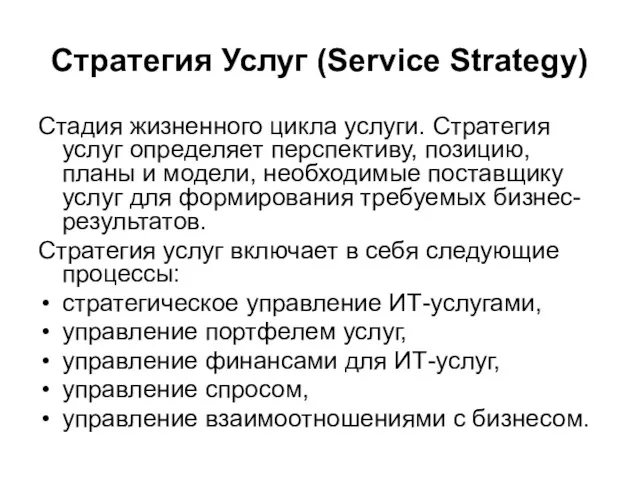 Стратегия Услуг (Service Strategy) Стадия жизненного цикла услуги. Стратегия услуг