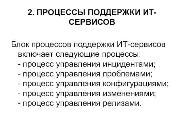 2. ПРОЦЕССЫ ПОДДЕРЖКИ ИТ-СЕРВИСОВ Блок процессов поддержки ИТ-сервисов включает следующие