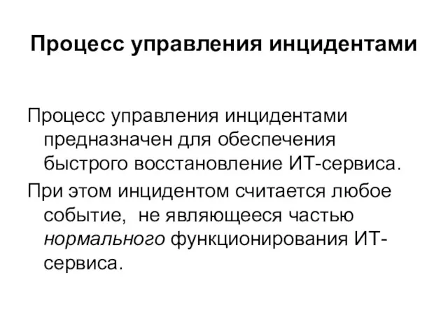 Процесс управления инцидентами Процесс управления инцидентами предназначен для обеспечения быстрого