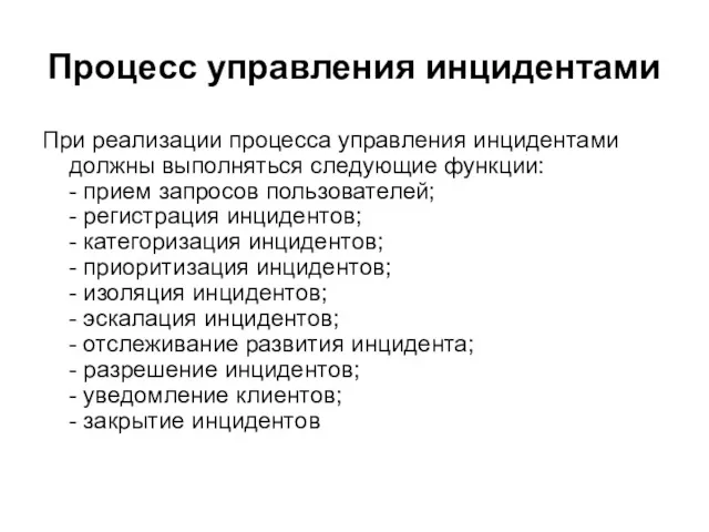 Процесс управления инцидентами При реализации процесса управления инцидентами должны выполняться