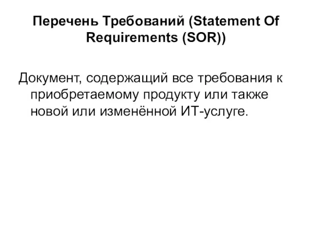 Перечень Требований (Statement Of Requirements (SOR)) Документ, содержащий все требования