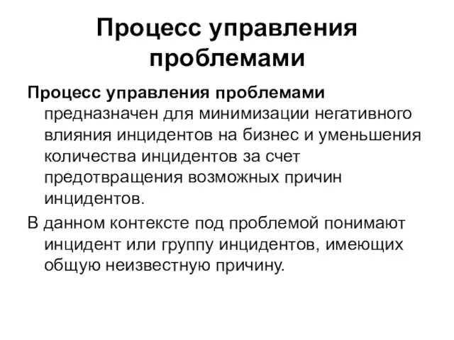 Процесс управления проблемами Процесс управления проблемами предназначен для минимизации негативного