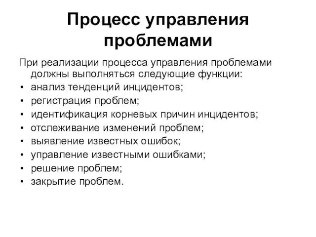 Процесс управления проблемами При реализации процесса управления проблемами должны выполняться