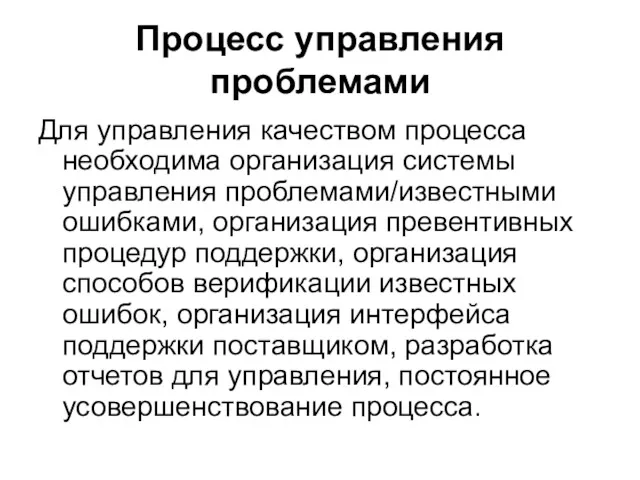 Процесс управления проблемами Для управления качеством процесса необходима организация системы