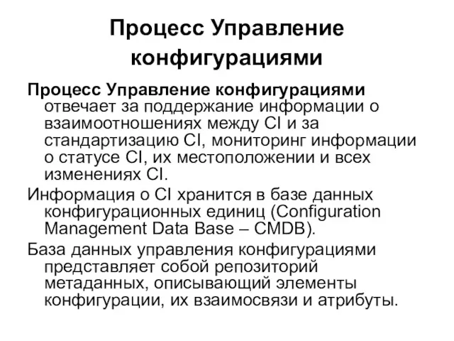 Процесс Управление конфигурациями Процесс Управление конфигурациями отвечает за поддержание информации