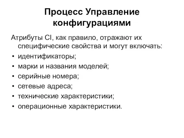 Процесс Управление конфигурациями Атрибуты CI, как правило, отражают их специфические