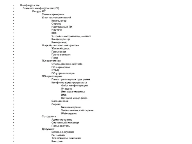 Конфигурация Элемент конфигурации (CI) Ресурс ИТ Стока серверная Узел технологический