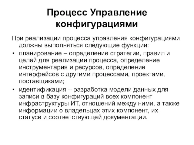 Процесс Управление конфигурациями При реализации процесса управления конфигурациями должны выполняться