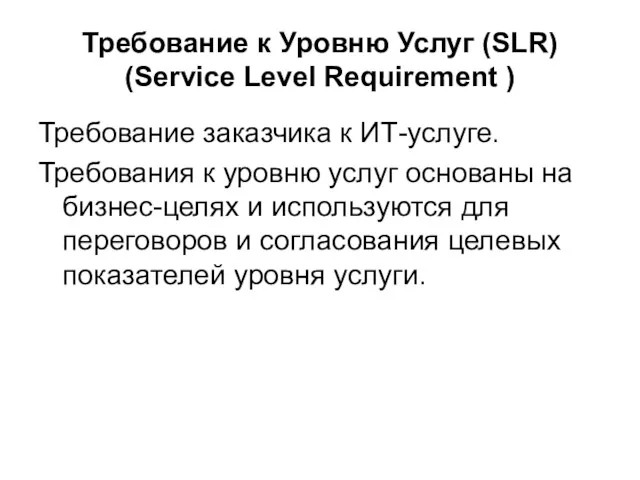 Требование к Уровню Услуг (SLR) (Service Level Requirement ) Требование