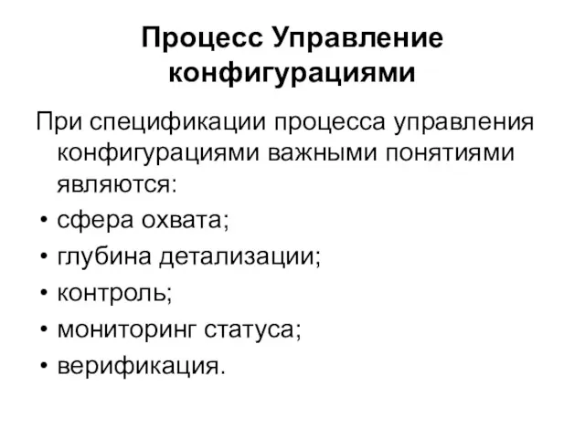 Процесс Управление конфигурациями При спецификации процесса управления конфигурациями важными понятиями