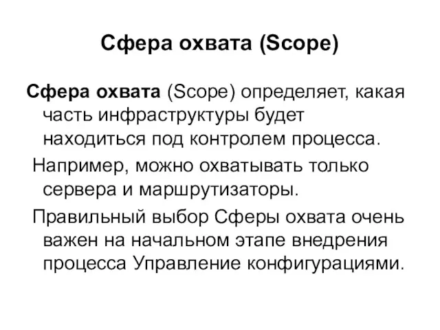 Сфера охвата (Scope) Сфера охвата (Scope) определяет, какая часть инфраструктуры