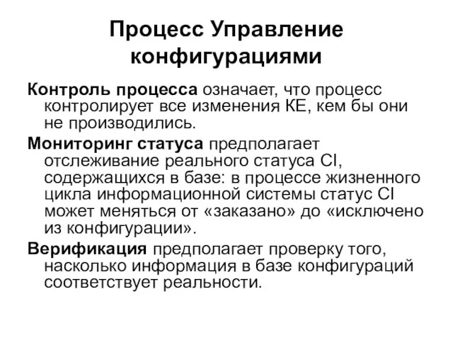 Процесс Управление конфигурациями Контроль процесса означает, что процесс контролирует все