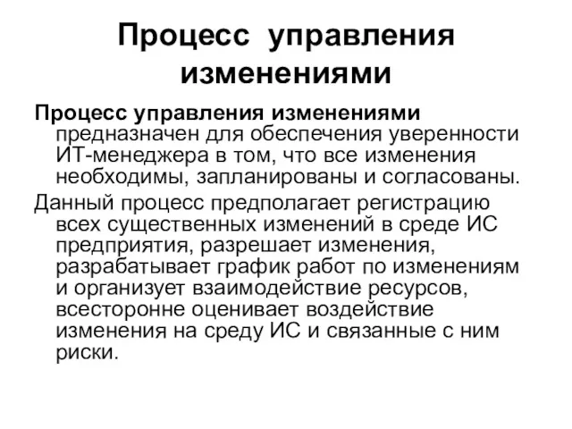 Процесс управления изменениями Процесс управления изменениями предназначен для обеспечения уверенности