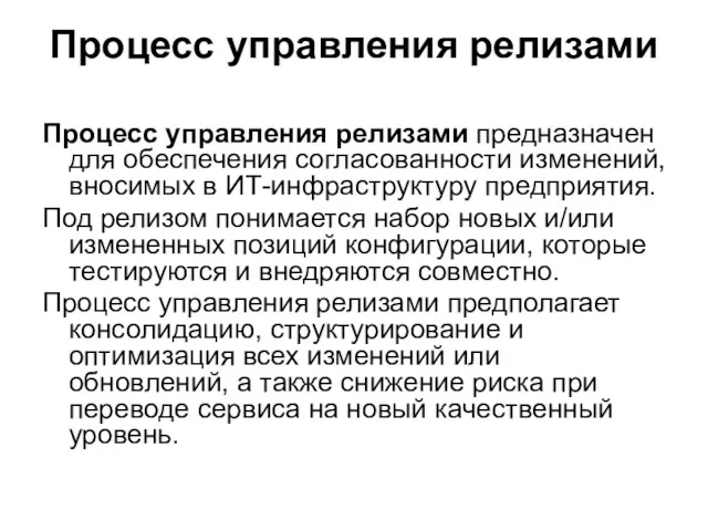 Процесс управления релизами Процесс управления релизами предназначен для обеспечения согласованности