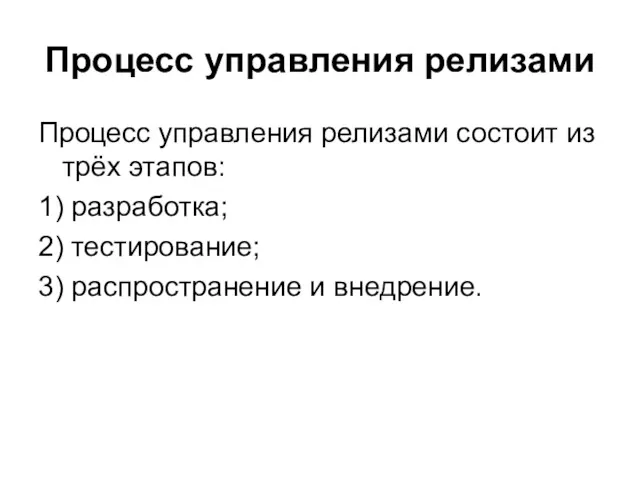 Процесс управления релизами Процесс управления релизами состоит из трёх этапов: