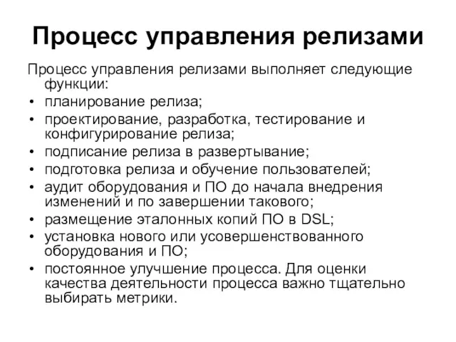 Процесс управления релизами Процесс управления релизами выполняет следующие функции: планирование