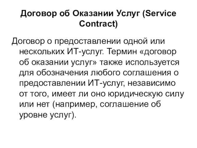 Договор об Оказании Услуг (Service Contract) Договор о предоставлении одной