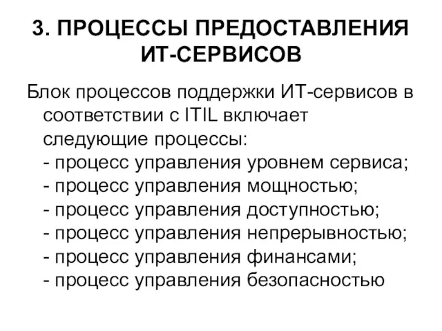 3. ПРОЦЕССЫ ПРЕДОСТАВЛЕНИЯ ИТ-СЕРВИСОВ Блок процессов поддержки ИТ-сервисов в соответствии