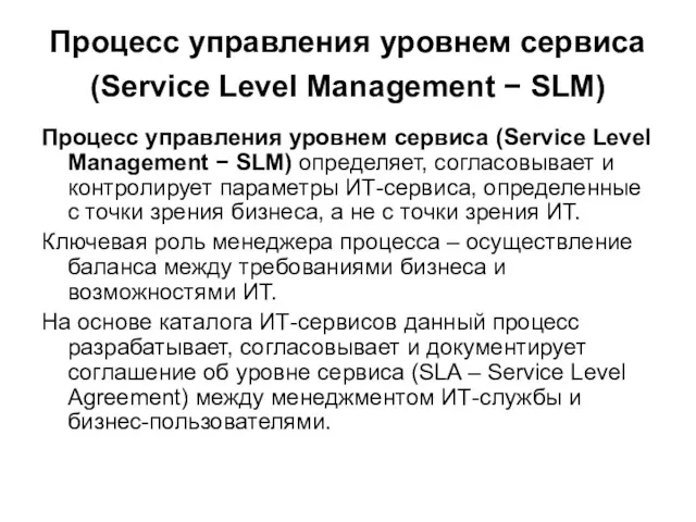 Процесс управления уровнем сервиса (Service Level Management − SLM) Процесс