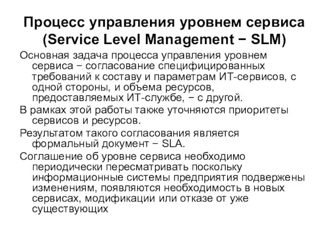 Процесс управления уровнем сервиса (Service Level Management − SLM) Основная