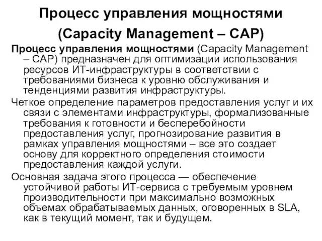 Процесс управления мощностями (Capacity Management – CAP) Процесс управления мощностями