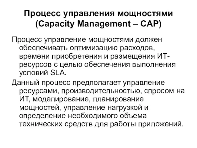 Процесс управления мощностями (Capacity Management – CAP) Процесс управление мощностями