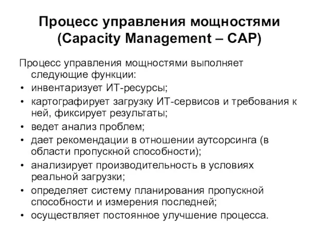 Процесс управления мощностями (Capacity Management – CAP) Процесс управления мощностями